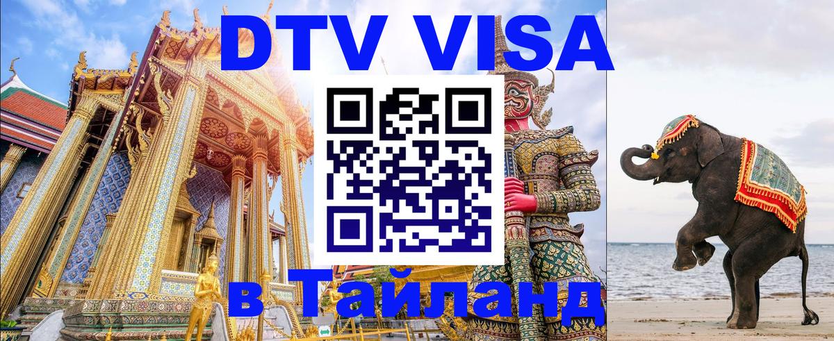 Стоимость и условия DTV визы — оформление в Таиланд под ключ - 