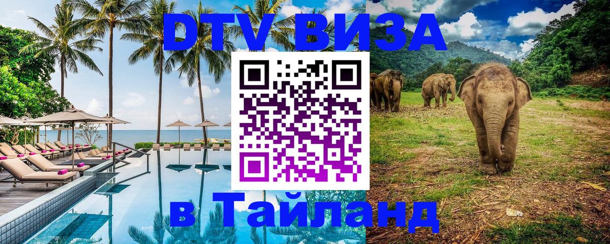 Электронная виза DTV в Тайланд 