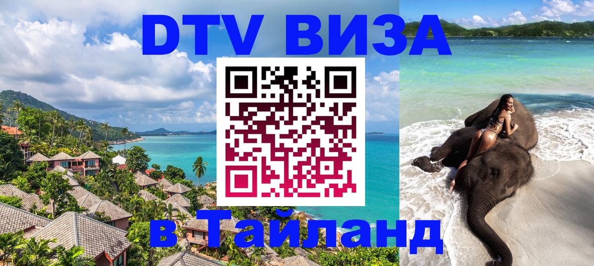 Купить DTV визу в Таиланд 